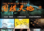 《围棋天地（2016年第