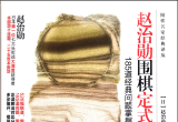 《赵治勋围棋定式精解：185道经典问题掌握