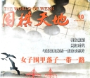 《围棋天地（2016年第