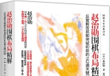 《赵治勋围棋布局精解：反复解答就能突破初