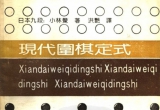 《现代围棋定式(小林觉)》(超清PDF)