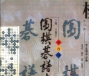 《围棋棋谱大全（第5