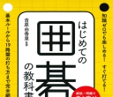 《はじめての囲碁の教