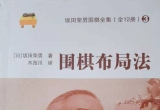 《坂田荣男全集之03－围棋布局法》(超清PDF