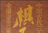 《中国古代三大棋圣全谱－棋圣施襄夏全谱（