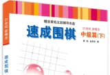 《速成围棋中级篇（下）》（超清版PDF）