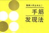 《围棋入段丛书之二-手筋发现法（石田芳夫）》（详解版SGF）