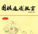 《围棋通识教室 (秦幼