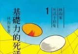 《基础力的死活研究（林海峰）》（详解版SGF)
