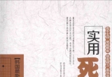 《韩国最新版围棋工具书之一：实用死活大全