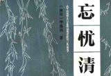 原创：中国最老的棋书《忘忧清乐集》最全st