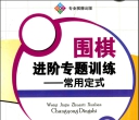 《围棋进阶专题训练 - 常用定式》（超清版PDF）