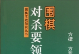 《围棋对杀要领》（详解版SDB）