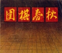 《围棋春秋（1983年7