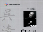 《白布局（吴清源）》