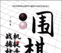 《围棋战机捕捉妙手（