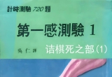 《第一感测验1-诘棋死之部(1)》（答案版SGF