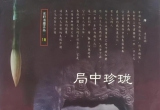 《日本古谱-珍珑杰作》（详解版SGF）