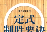 《定式制胜要诀——围棋TV“猫哥讲定式”配
