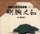 《古典名局选集 -