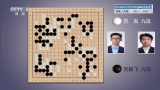 [棋牌乐]20260902 第16届春兰杯世界职业围棋锦标赛 范胤执白胜党毅飞（刘小光 王祥云）
