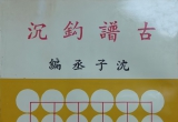 《中国古谱-古谱钩沉》（SGF版）