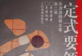 《吴清源围棋全集2-定式要领》（超清WORD版