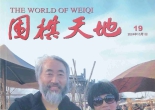 《围棋天地（2024第19