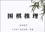 《围棋推理（武宫正树、坂田荣男、坂口隆三）》（重排版超清PDF）