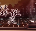 [棋牌乐]20260826 第20届倡棋杯中国职业锦标赛本赛8强 芈昱廷芈昱廷执白胜廖元赫（江维杰 贾罡璐）
