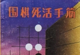 《围棋死活手筋词典》（详解版SGF）