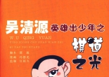 《吴清源英雄出少年之