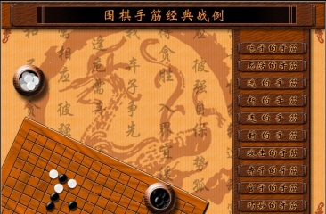 《围棋手筋经典战例（517mb）》（围棋软件）