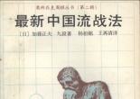 《最新中国流战法 (加