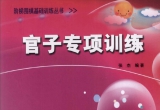 《官子专项训练》（超清版PDF）