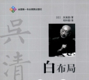 《白布局（吴清源）》