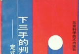 《下三手的判斷-定式篇》（详解+精解版SGF