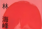 《林海峰名局细解03（台湾理艺出版社）》（