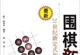《围棋新型III：21世纪新定式和布局（金成来编著）》（超清版PDF）