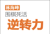 《围棋死活逆转力练习册（林海峰）》（超清