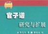 弈宝：《官子谱研究与扩展－手段部》