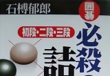 《必杀的詰碁—初段、二段、三段（石榑郁郎）》（详解版SGF）