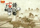 古谱钩沉-血泪篇(01－10)-陈祖德讲解