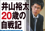 《井山裕太20岁的自战解记》(日文原版超清P