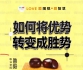 《如何将优势转变