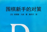 《围棋新手的对策(吴清源)》(超清PDF)