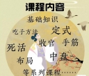 《芝麻围棋 （零基础到5段）07 - 布局的原理（第77节-第81节）》（视频5集）