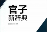 《布局新辞典+官子新辞典》（两部齐发）（