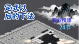 《定式以后的下法（丁烈六段讲解）》（围棋