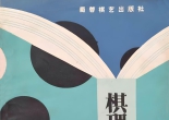 《棋理与要诀（过惕生 沈果孙）》（重排版超清PDF）